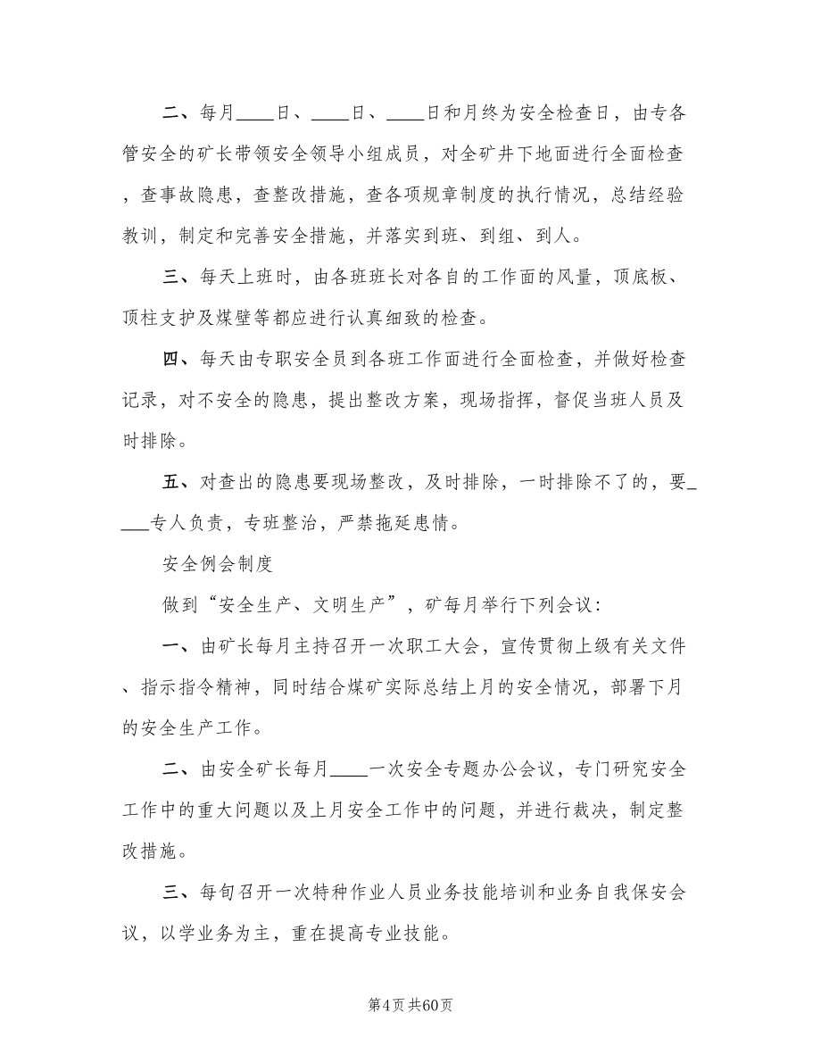 安全办公会议制度标准版本（十篇）_第4页