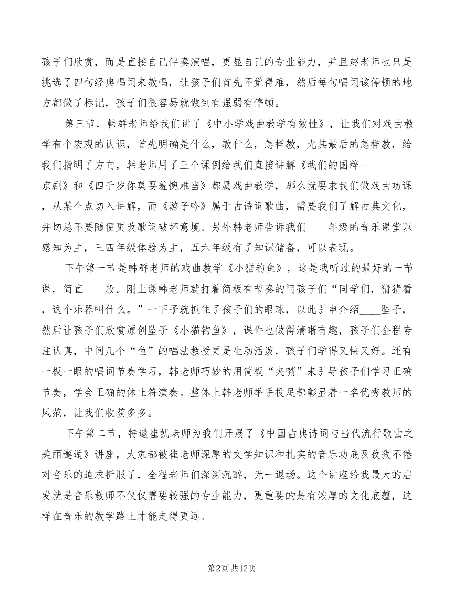 2022年《戏曲进校园观摩课展示》学习心得_第2页