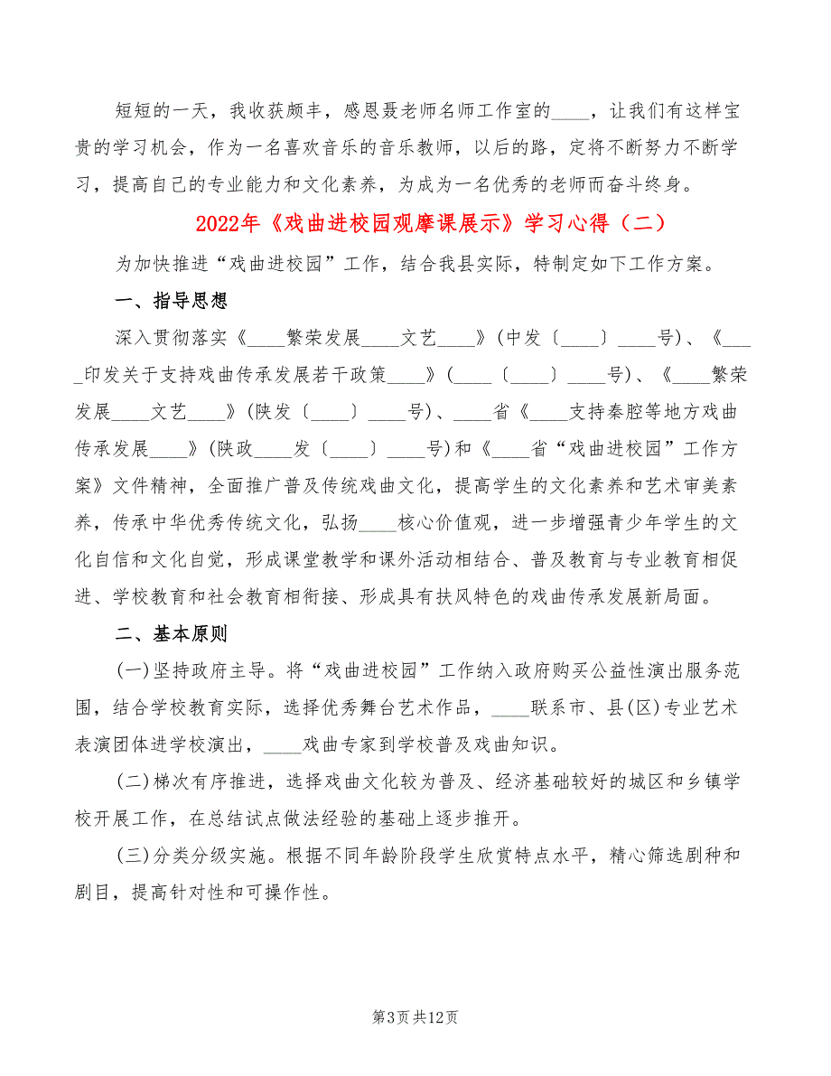 2022年《戏曲进校园观摩课展示》学习心得_第3页