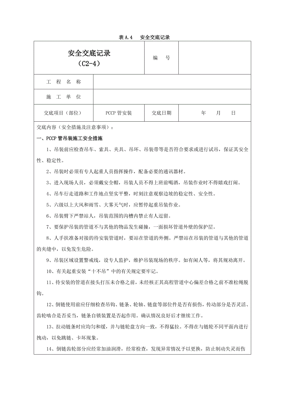 PCCP管安装安全交底记录03_第1页