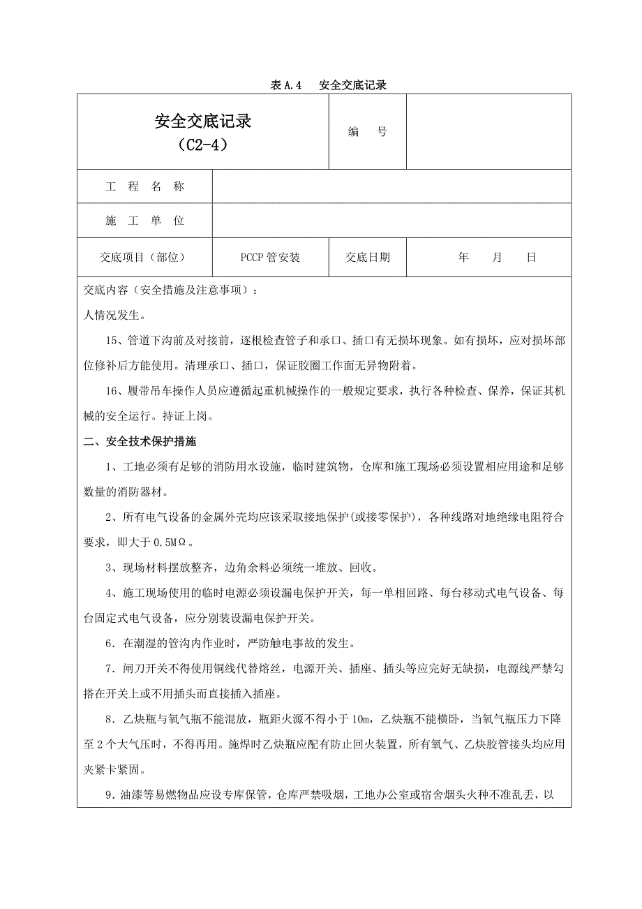 PCCP管安装安全交底记录03_第2页