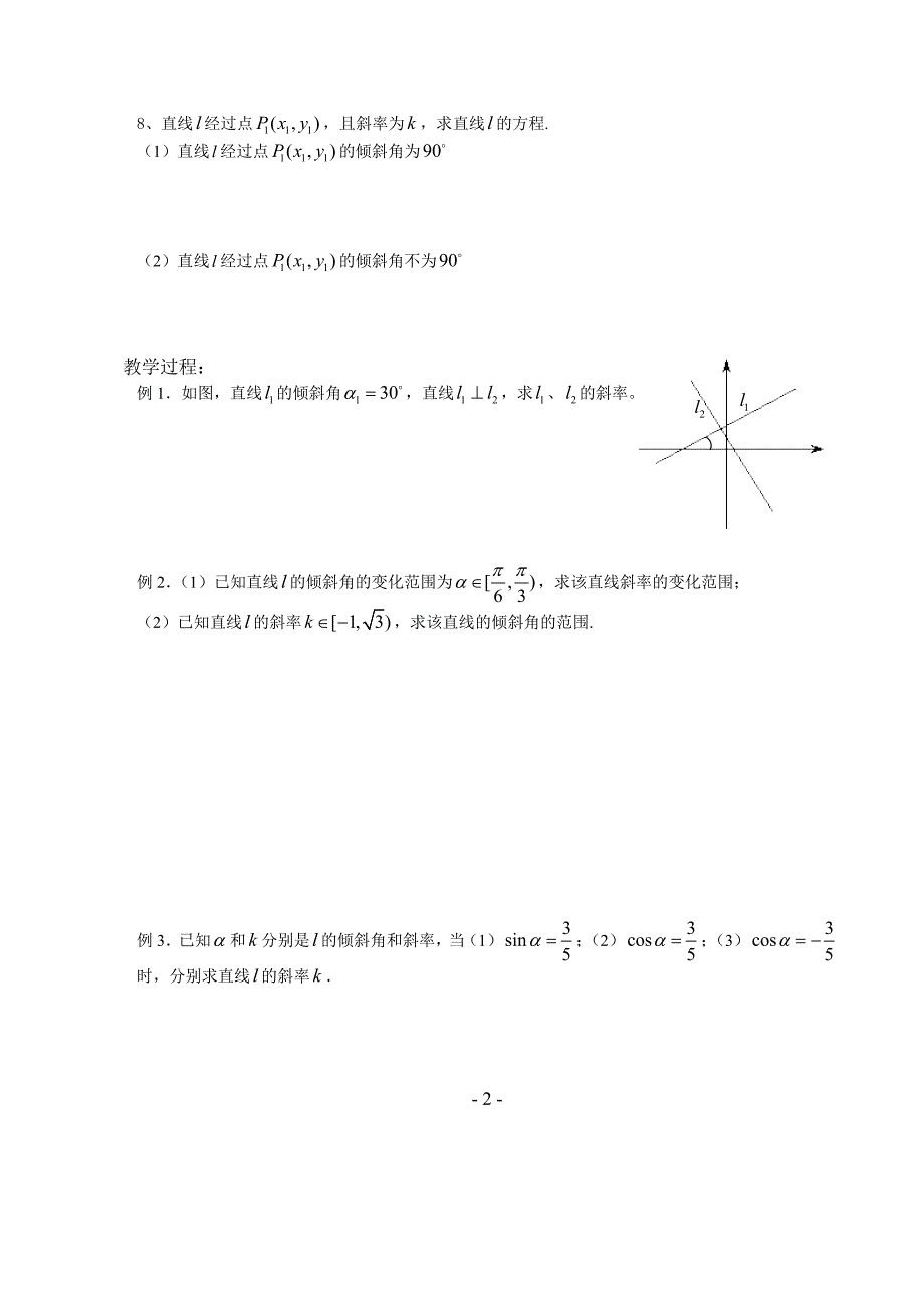 b&#167;11.2直线的倾斜角和斜率(1).doc_第2页