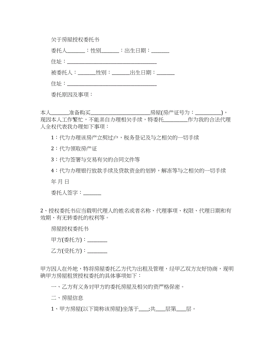 关于房屋授权委托书范文.docx_第1页