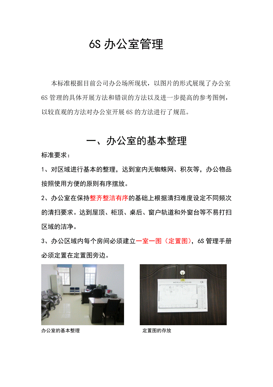 办公室六S标准_第1页