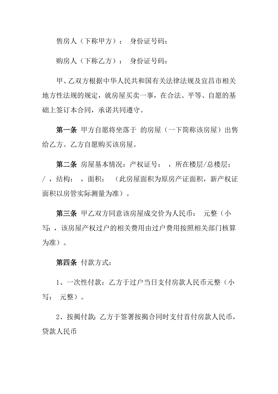 2022房屋买卖合同合集九篇_第4页