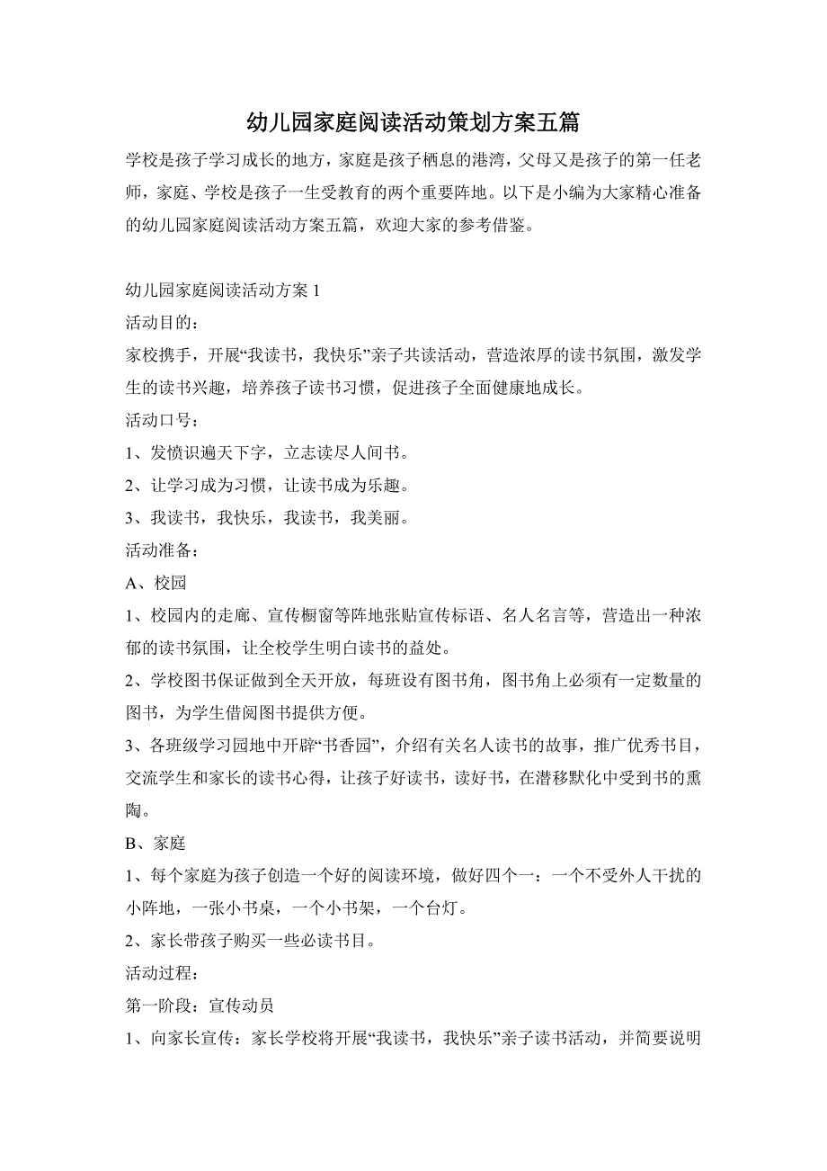 幼儿园家庭阅读活动策划方案五篇_第1页