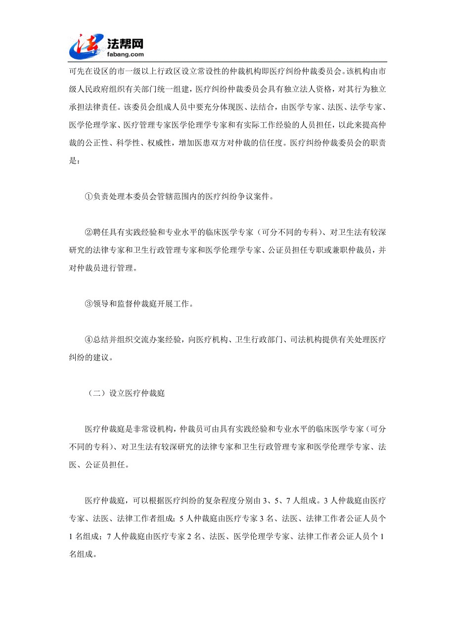 关于建立医疗纠纷仲裁制度的探讨_第4页