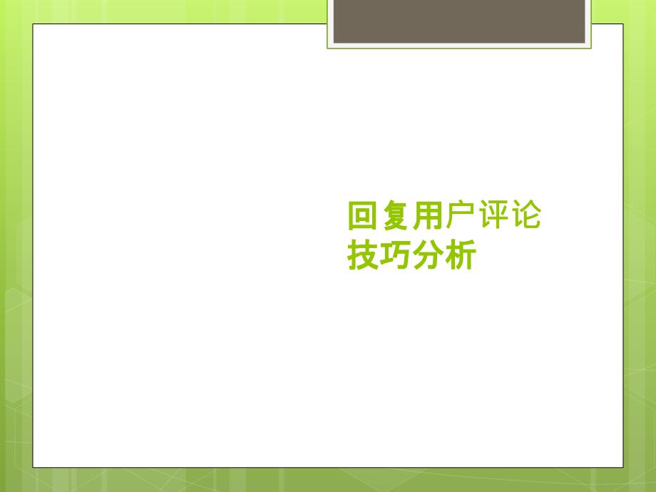 回复用户评论技巧分析共32页PPT课件_第1页