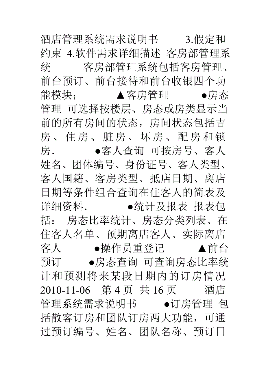 酒店管理系统需求说明书实验四_第3页