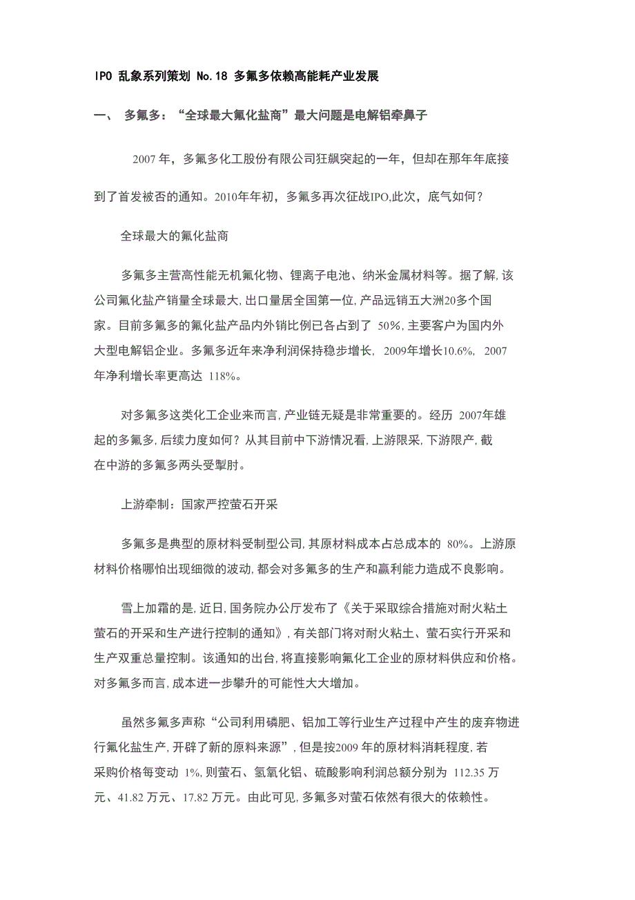 策划18 多氟多依赖高能耗产业发展_第1页