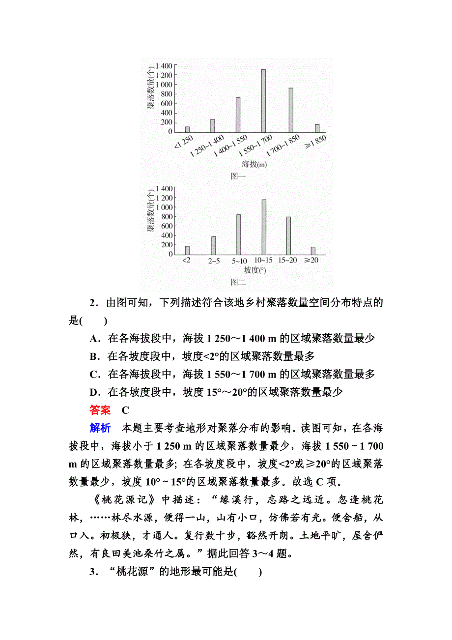 【最新】高考地理一轮复习：11.1地表形态与人类活动对点训练含答案_第2页