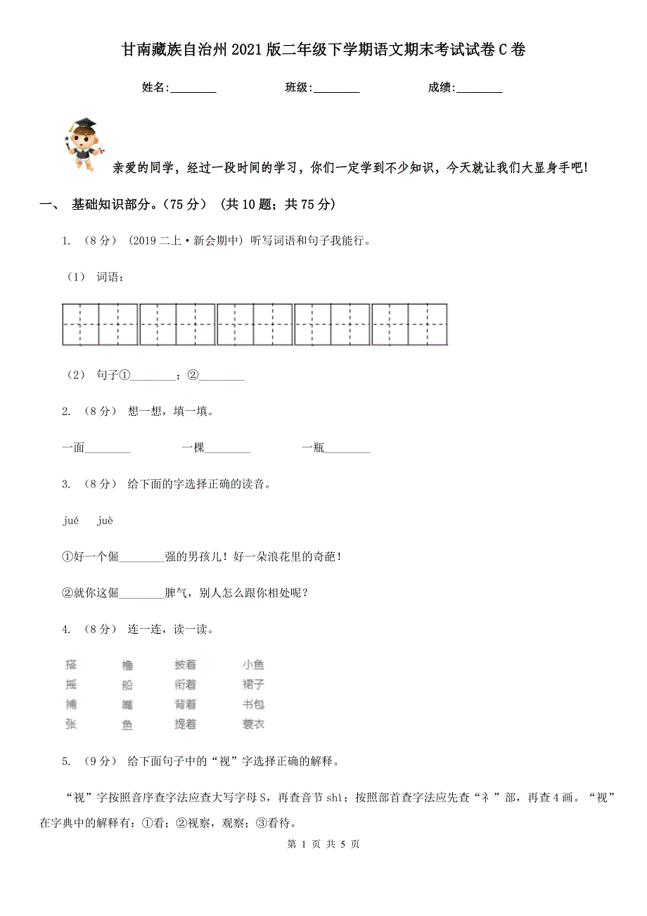 甘南藏族自治州2021版二年级下学期语文期末考试试卷C卷_第1页