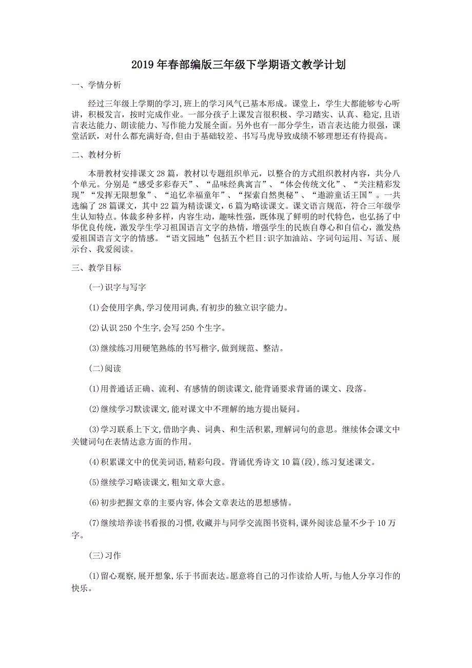 2019年春部编版三年级下学期语文教学计划_第1页