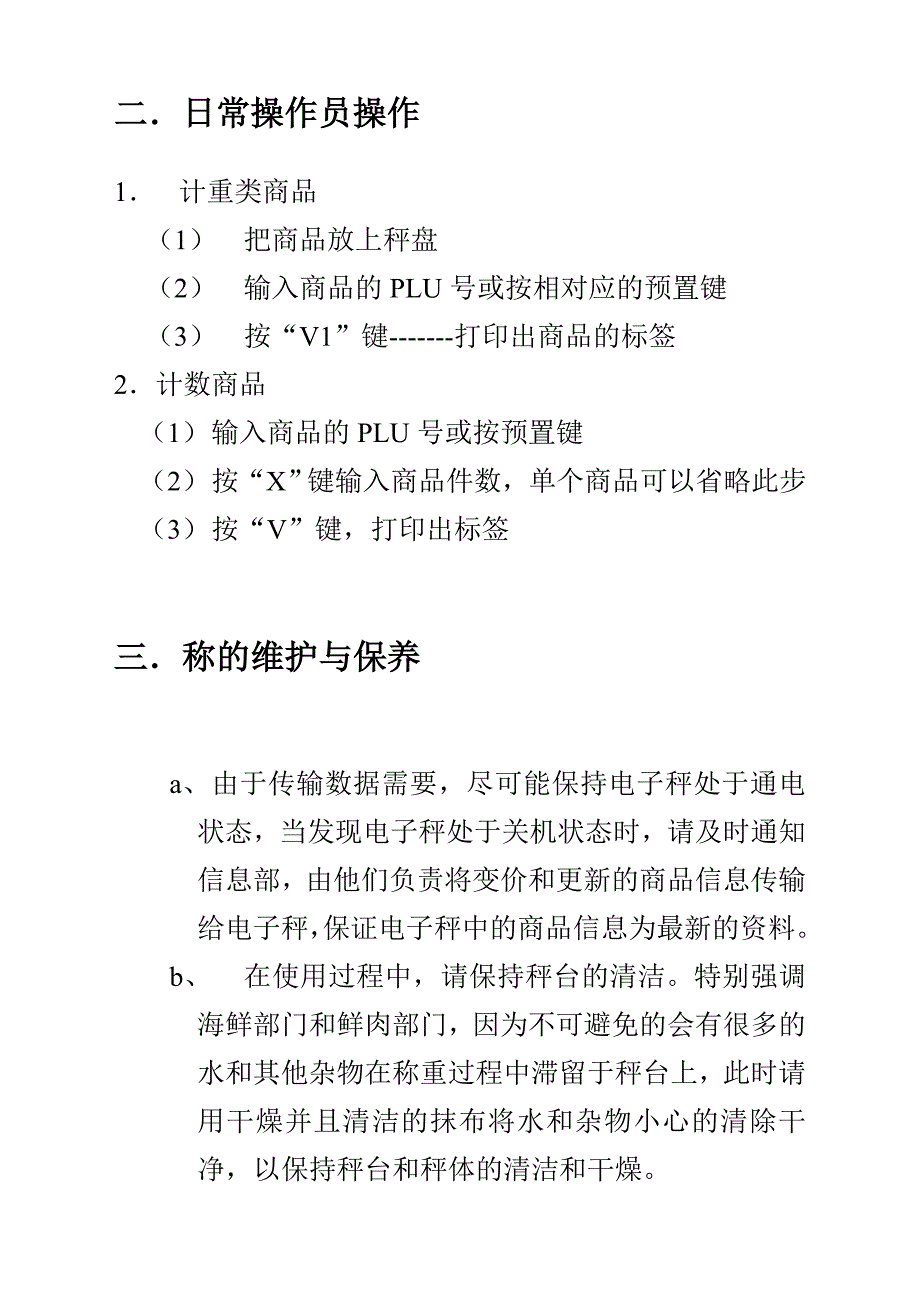 电子秤维护与保养操作员培训手册.doc_第3页