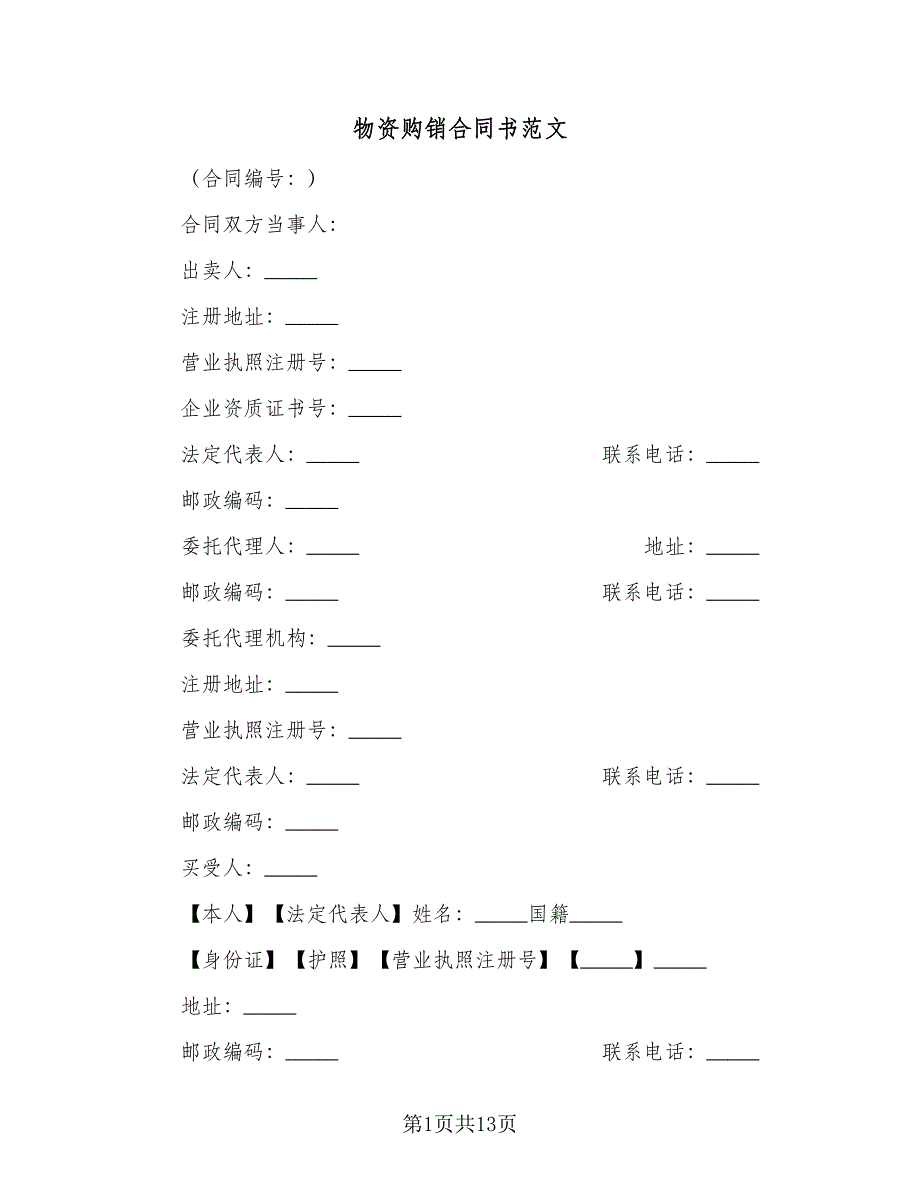 物资购销合同书范文（七篇）_第1页