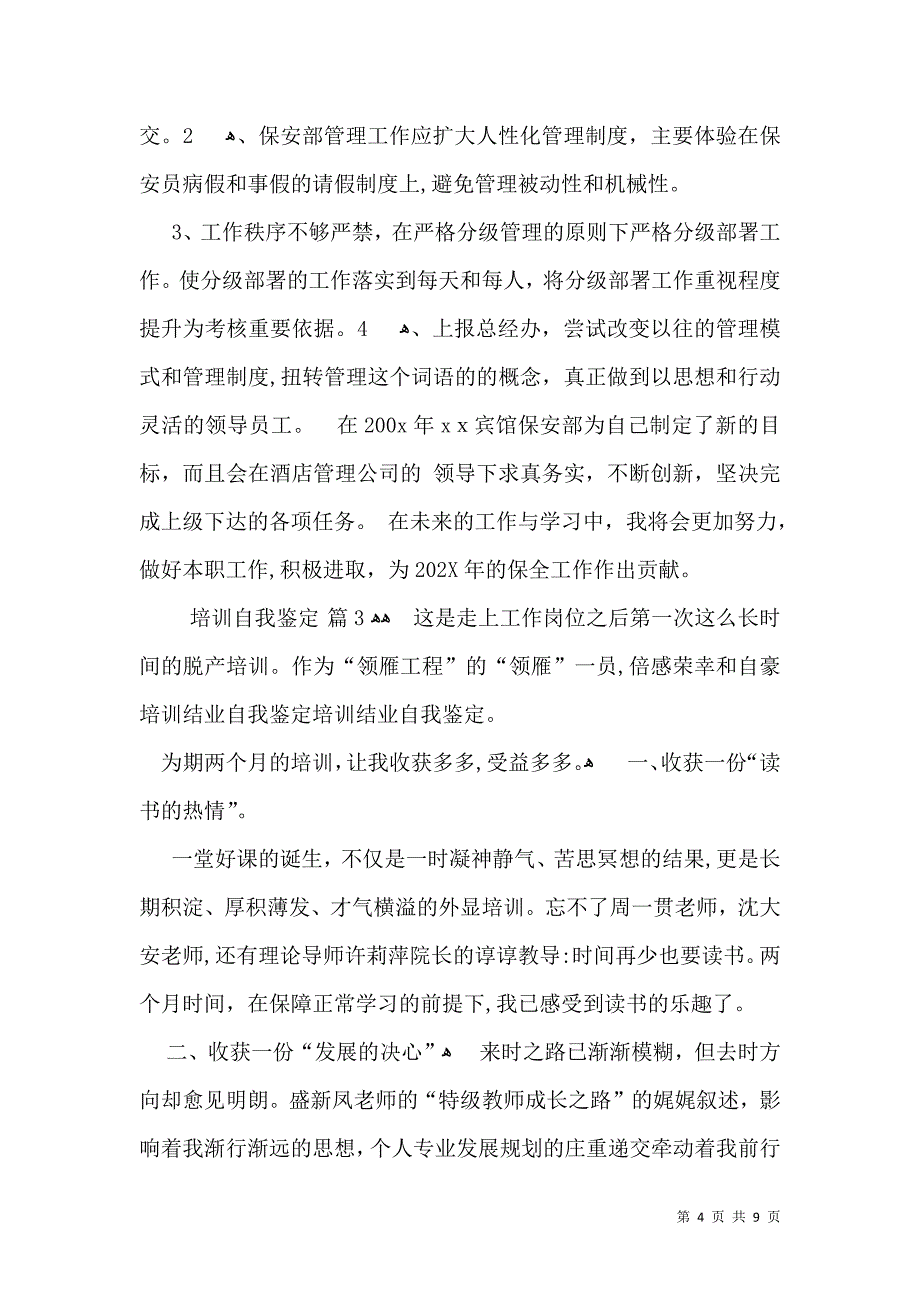 实用的培训自我鉴定模板合集7篇_第4页