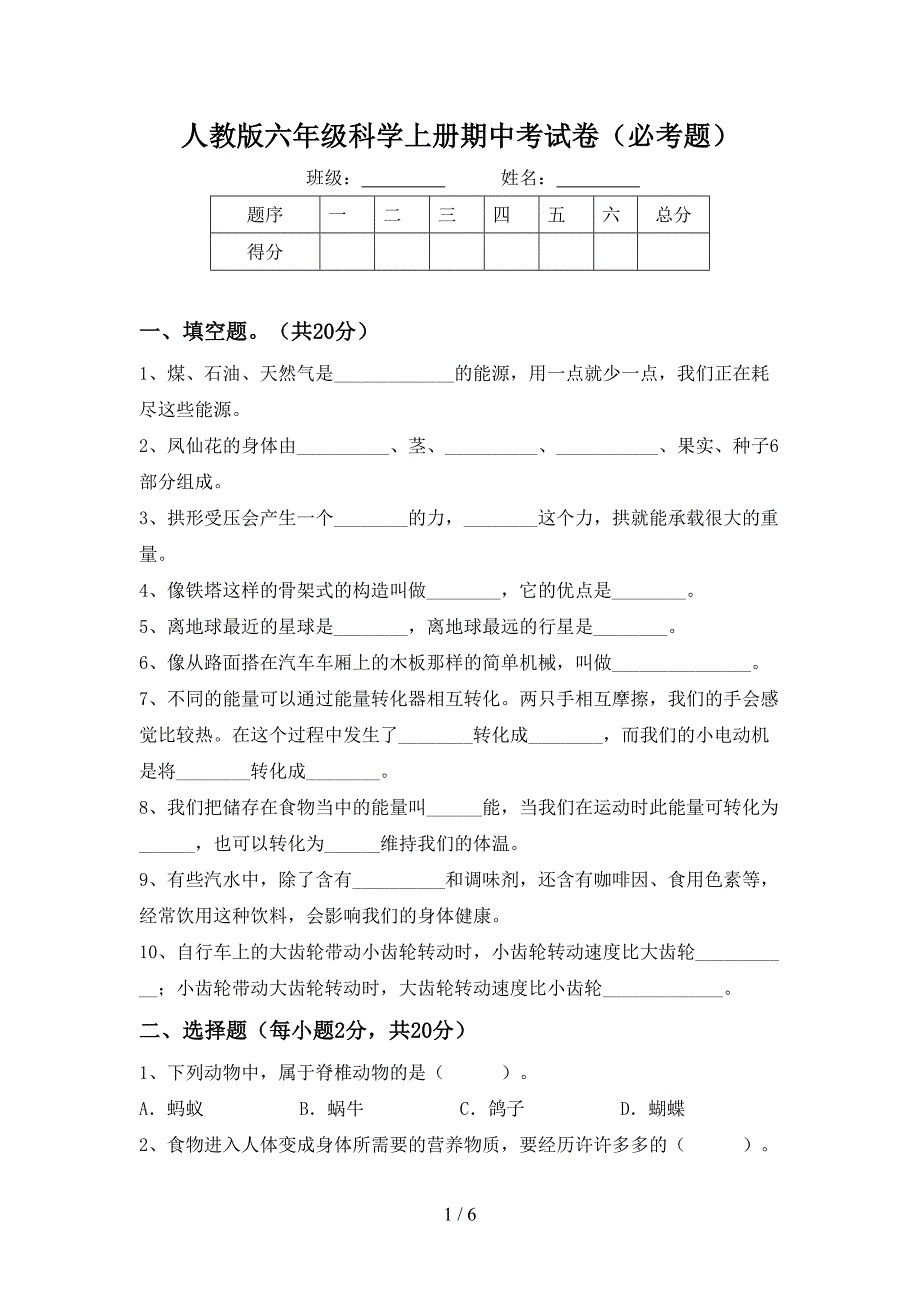 人教版六年级科学上册期中考试卷(必考题).doc_第1页