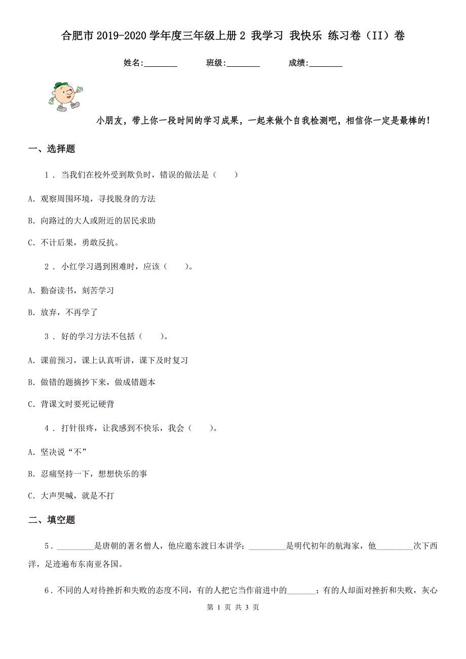 合肥市2019-2020学年度三年级上册2 我学习 我快乐 练习卷（II）卷（模拟）_第1页