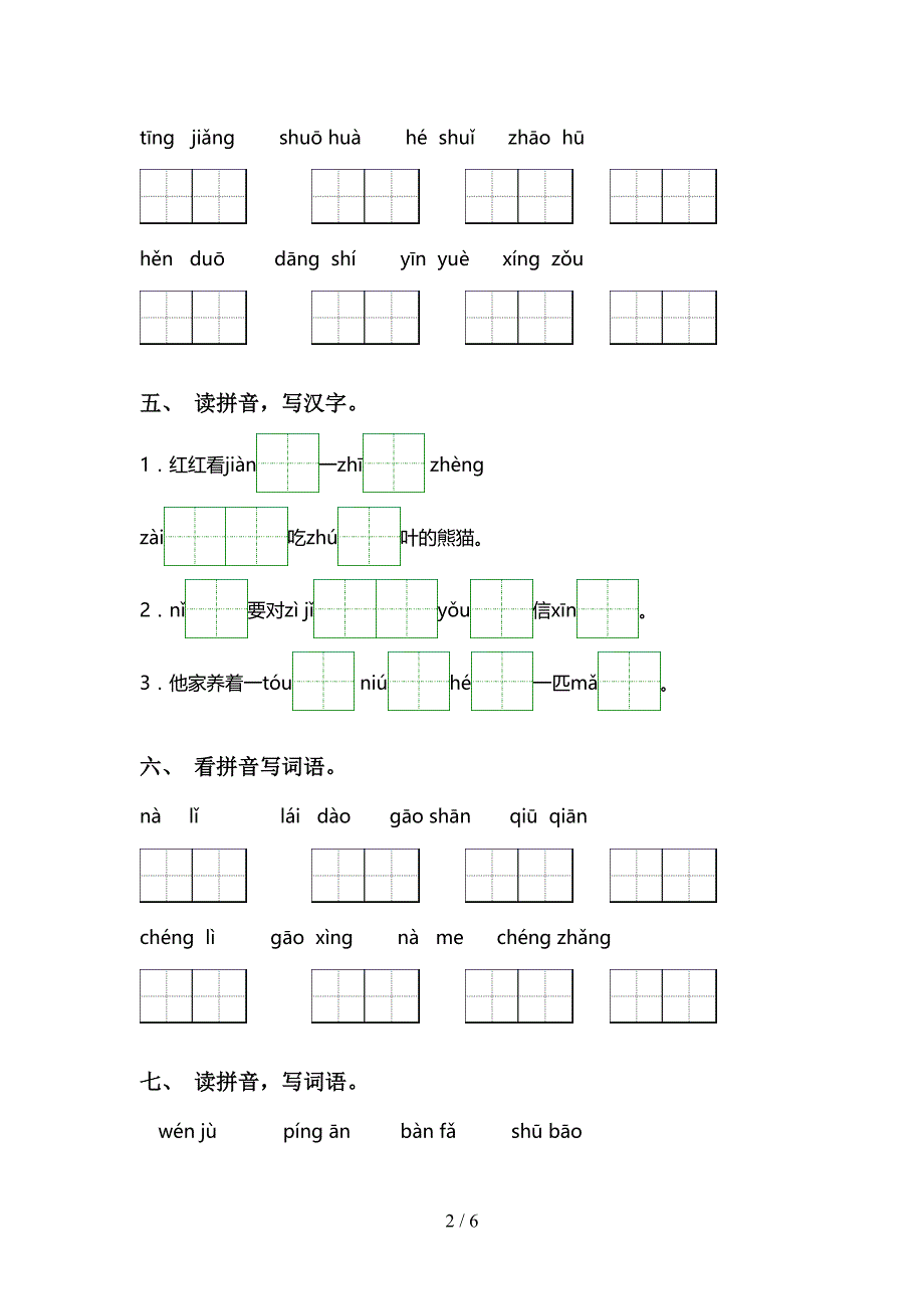 新人教版一年级下册语文看拼音写词语练习题(DOC 6页)_第2页