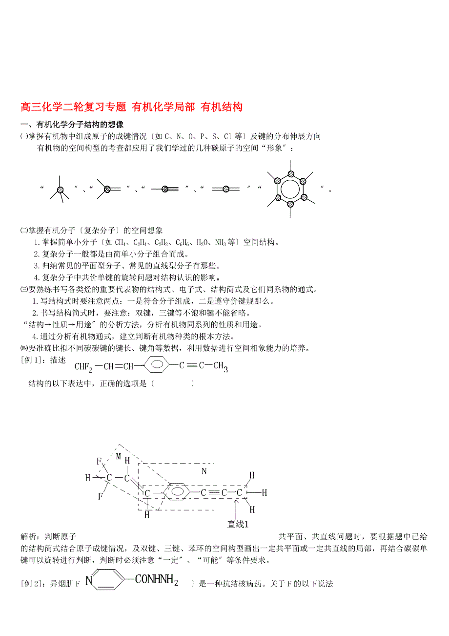 高三化学二轮复习专题 有机化学部分 有机结构_第1页