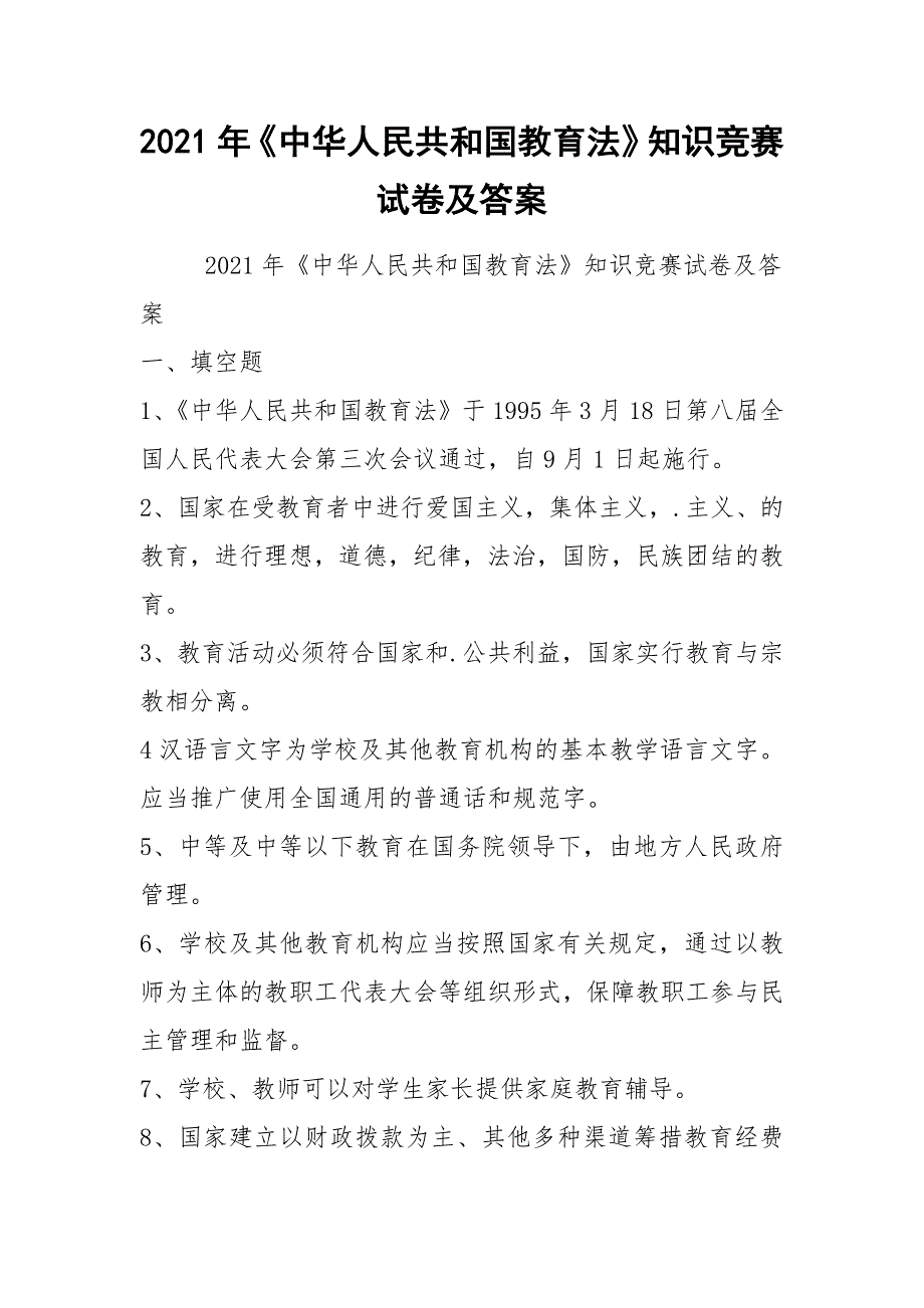 2021年《中华人民共和国教育法》知识竞赛试卷及答案_第1页