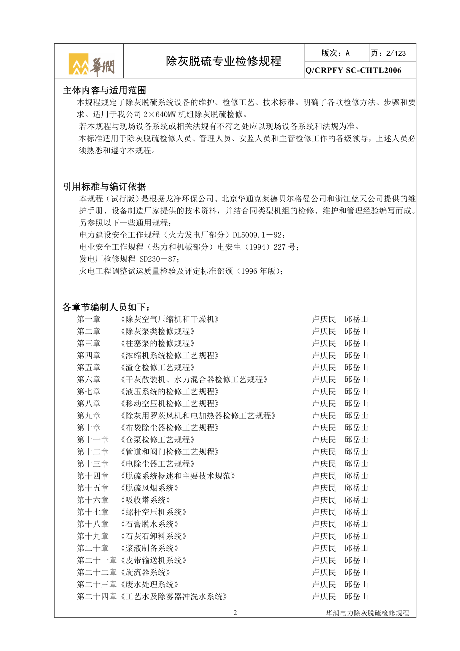 除灰脱硫专业设备检修规程(安徽阜阳)_第2页
