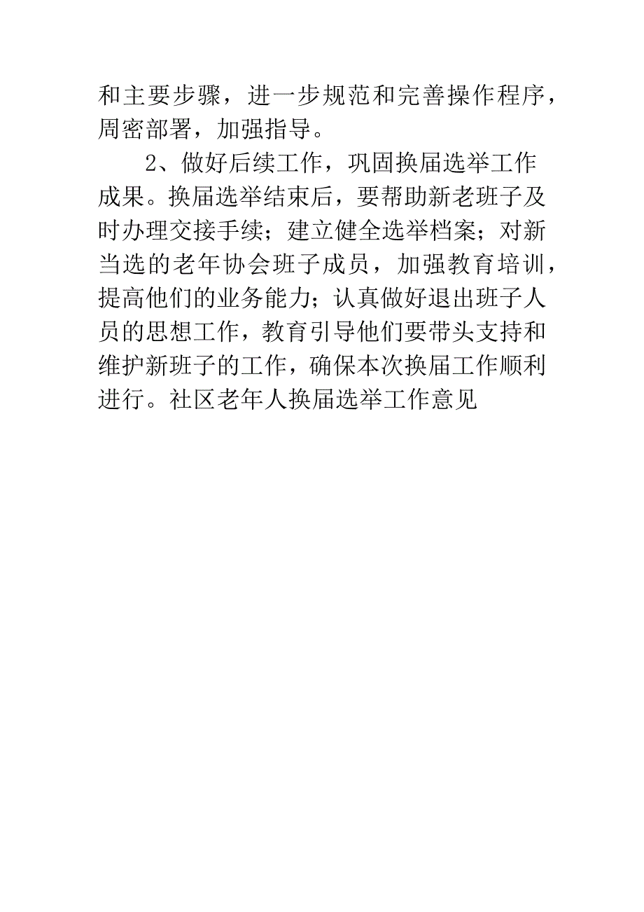 社区老年人换届选举工作意见.docx_第4页