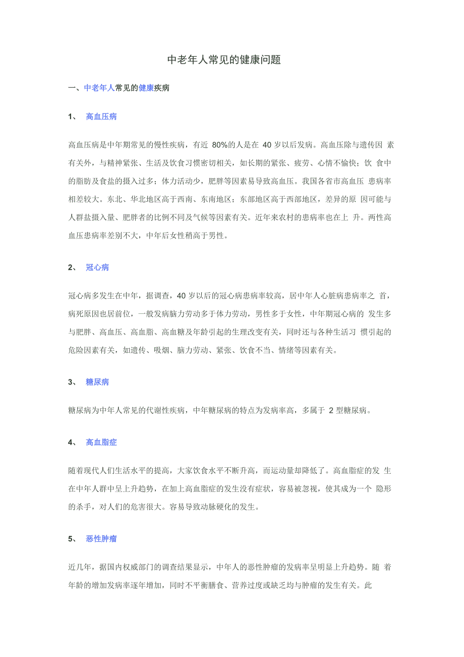 中老年人常见的健康问题_第1页