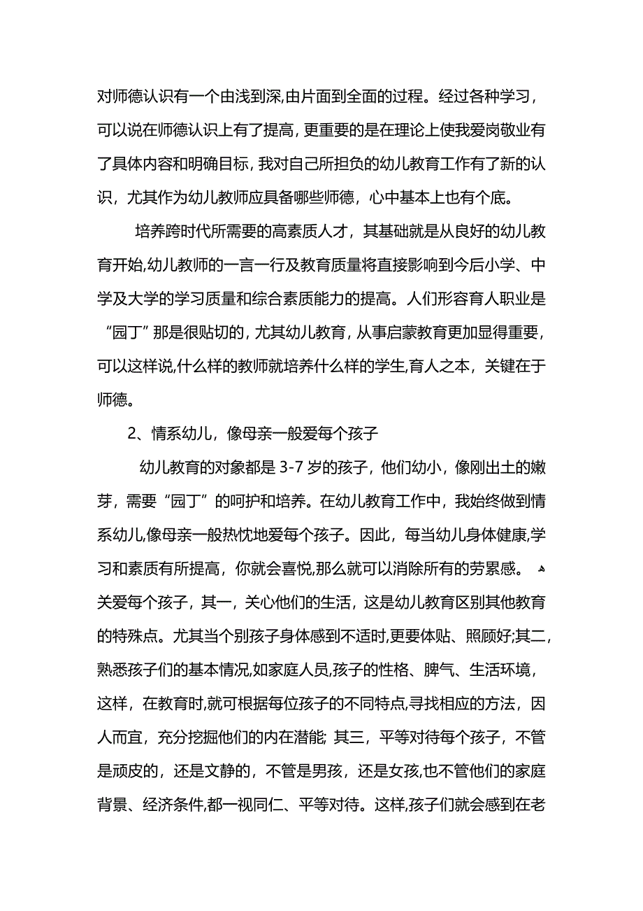 幼儿园个人师德师风总结 (2)_第2页