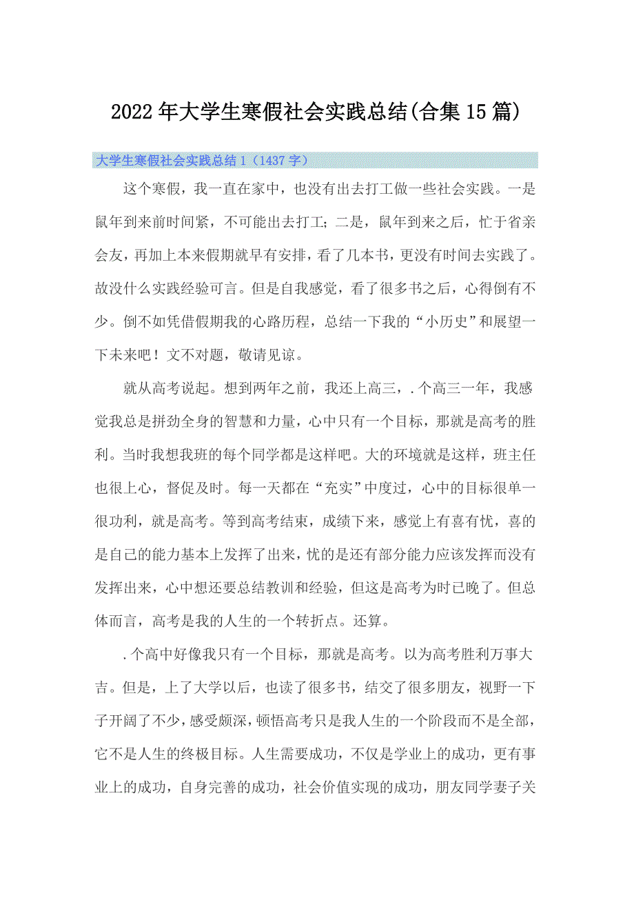 2022年大学生寒假社会实践总结(合集15篇)_第1页