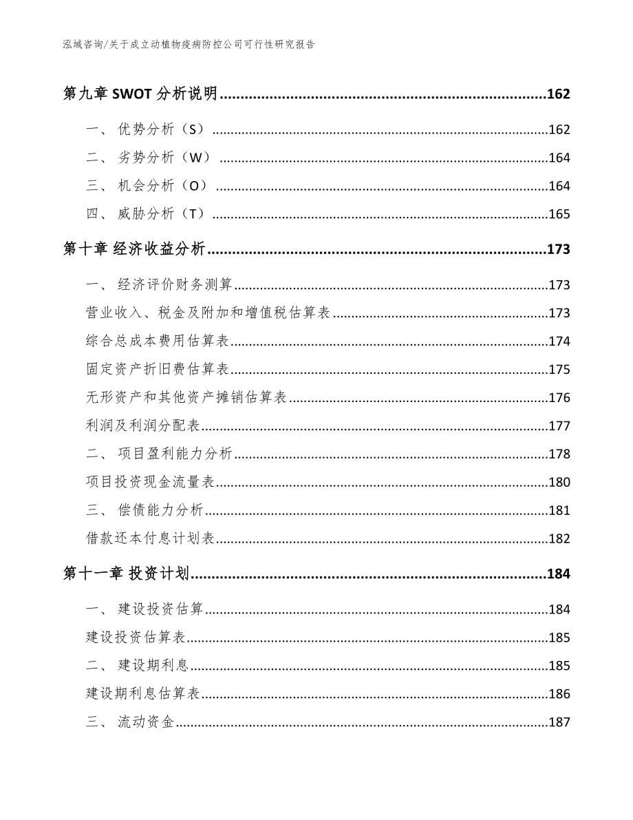 关于成立动植物疫病防控公司可行性研究报告范文参考_第5页