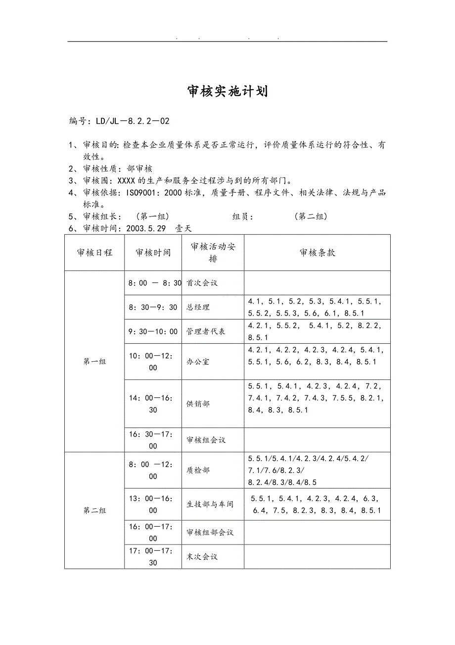 质量管理体系年度内审计划_第2页