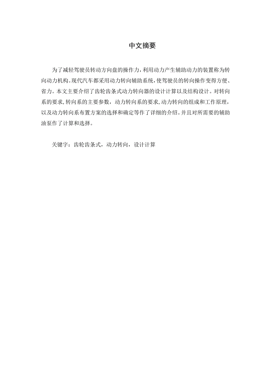 汽车动力转向系齿轮齿条式的设计设计说明书_第1页