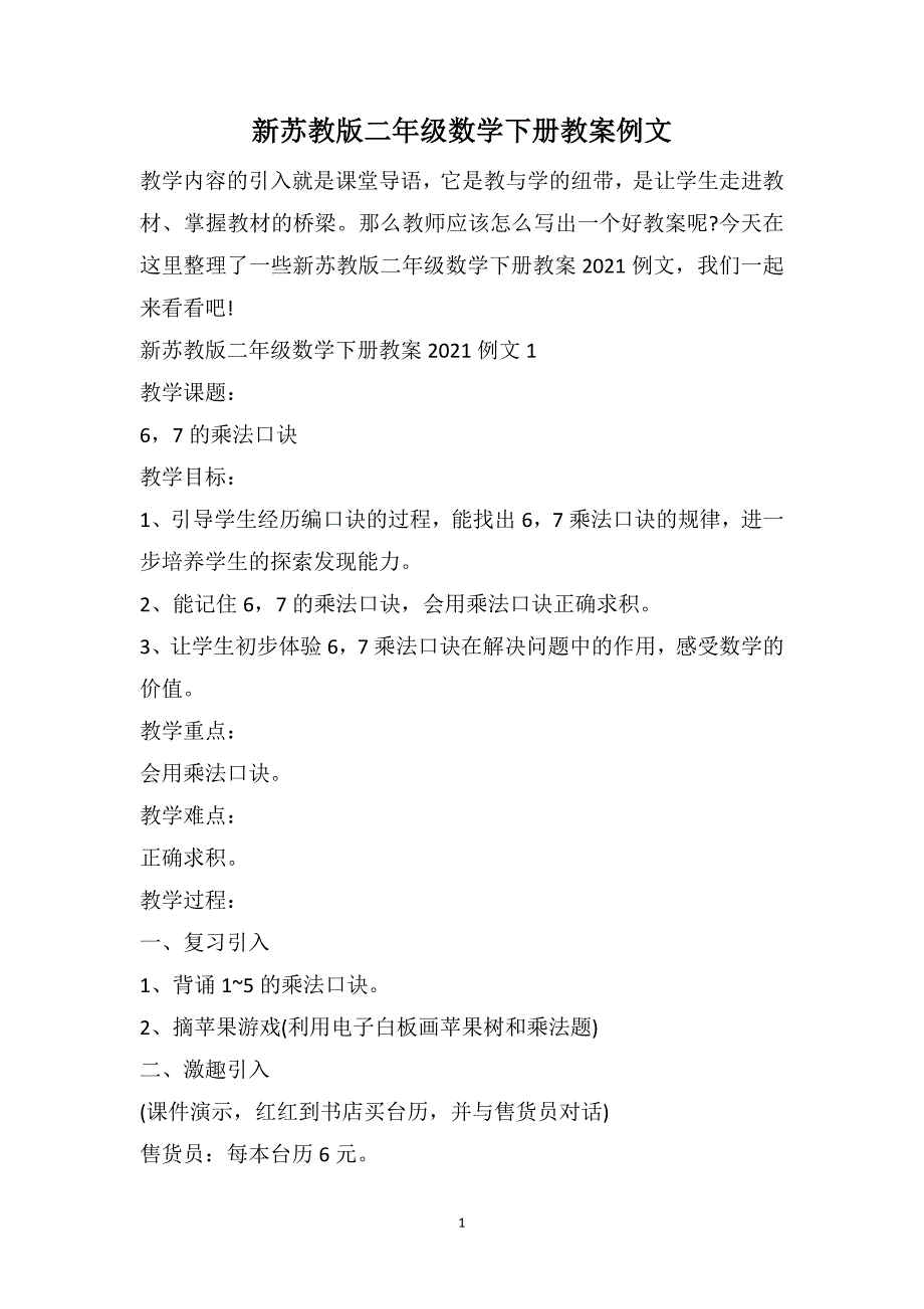 新苏教版二年级数学下册教案例文_第1页