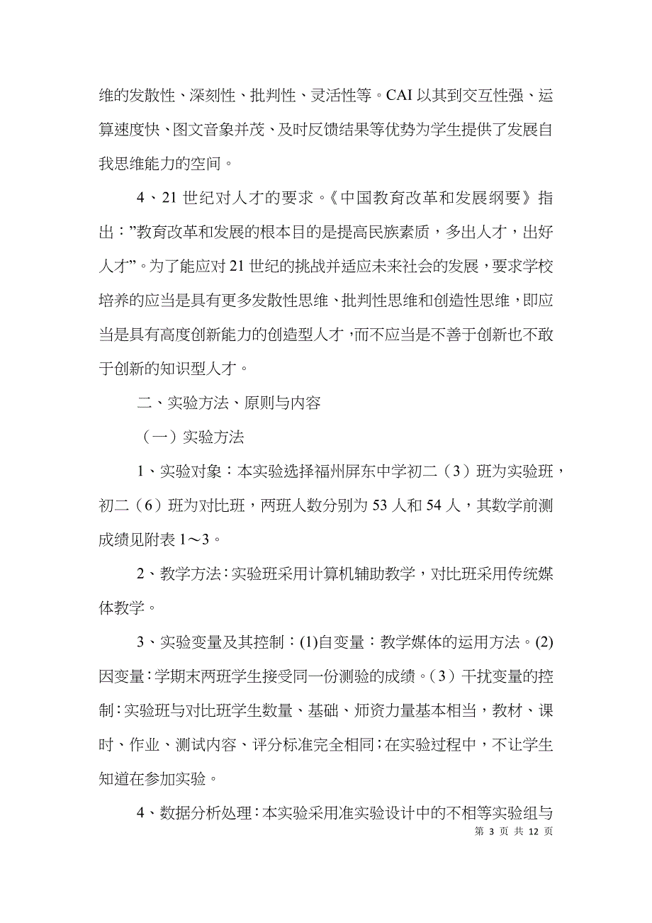 中学数学教学改革实验研究论文_第3页