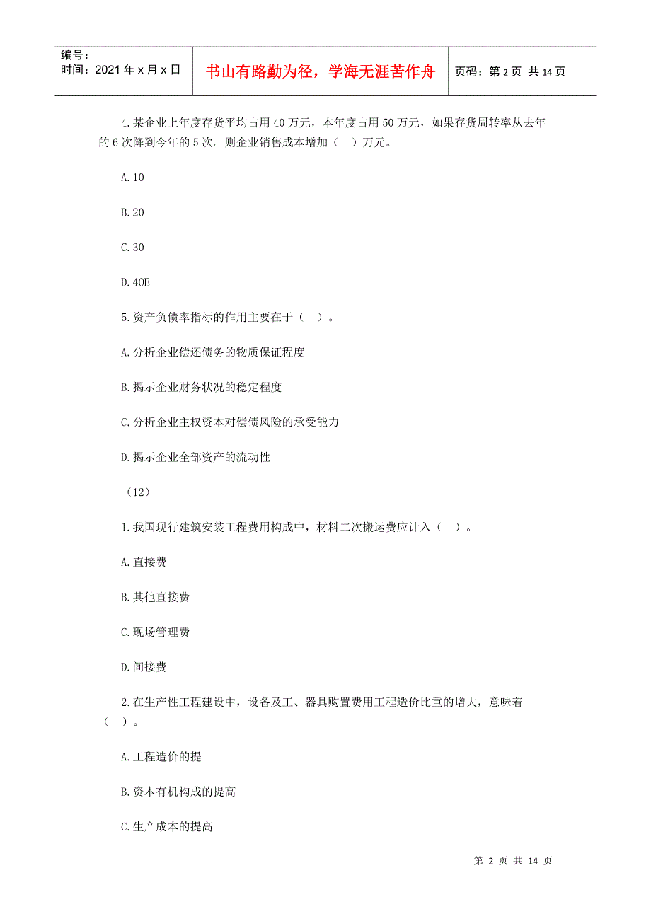 建筑工程经济模拟题与答案_第2页