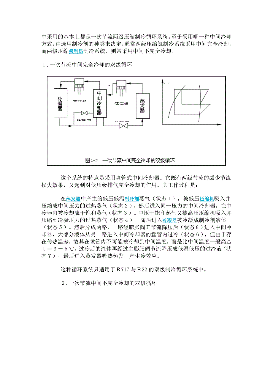 双级压缩制冷循环原理(精品)_第2页