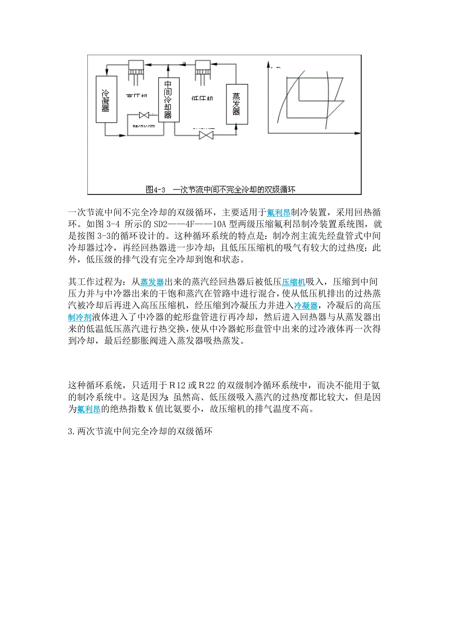 双级压缩制冷循环原理(精品)_第3页