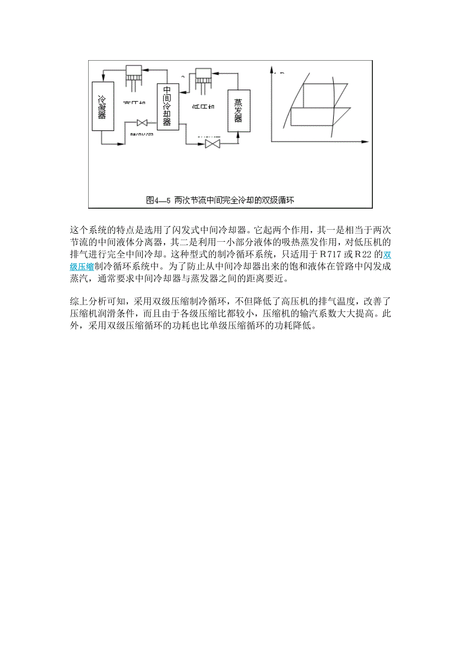 双级压缩制冷循环原理(精品)_第4页