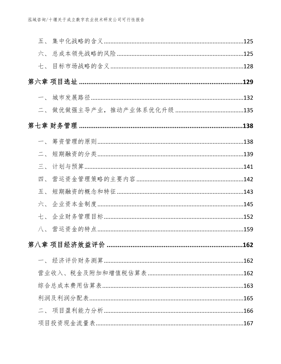 十堰关于成立数字农业技术研发公司可行性报告模板参考_第3页