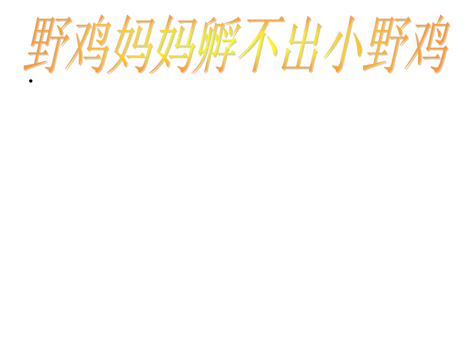 三年级下册语文课件16鸟儿的侦察报告语文S版_第3页