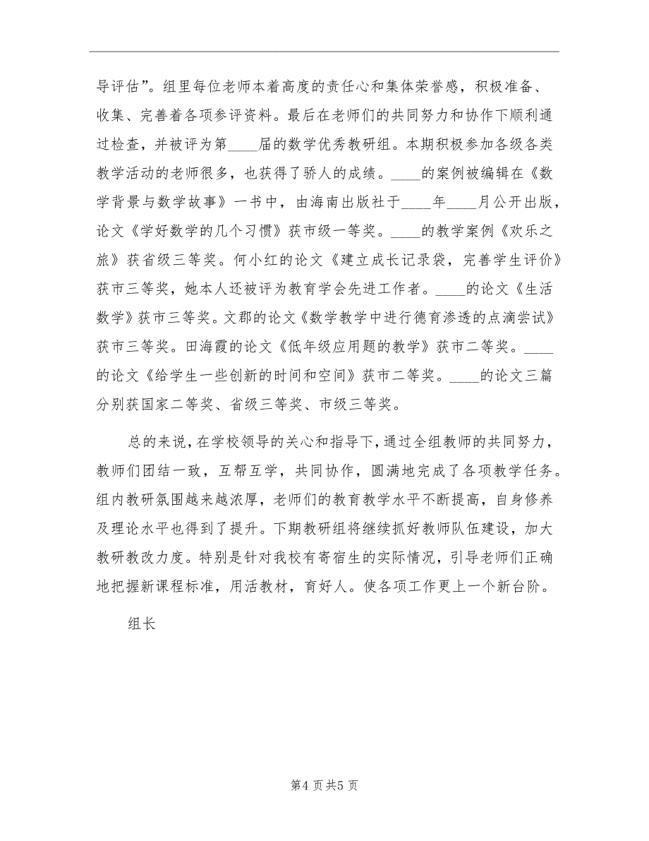 2022小学数学教研组工作总结_第4页