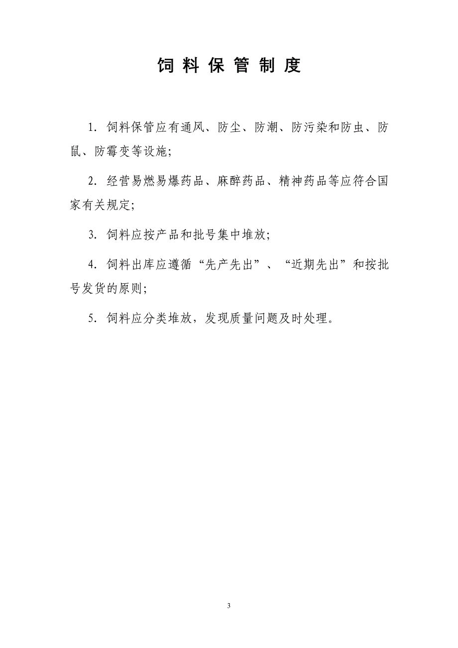 饲料经营企业制度.doc_第3页