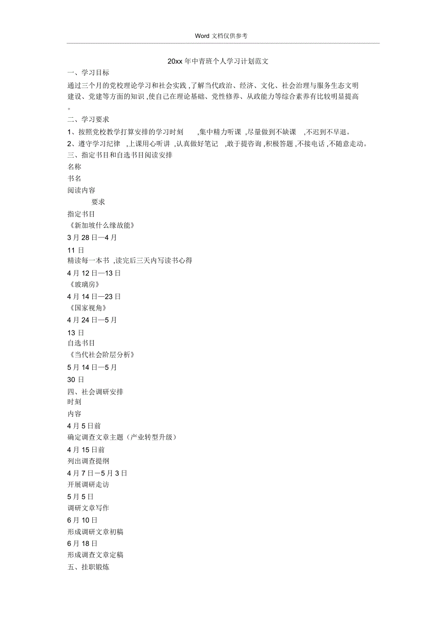 20xx年中青班个人学习计划范文_第1页