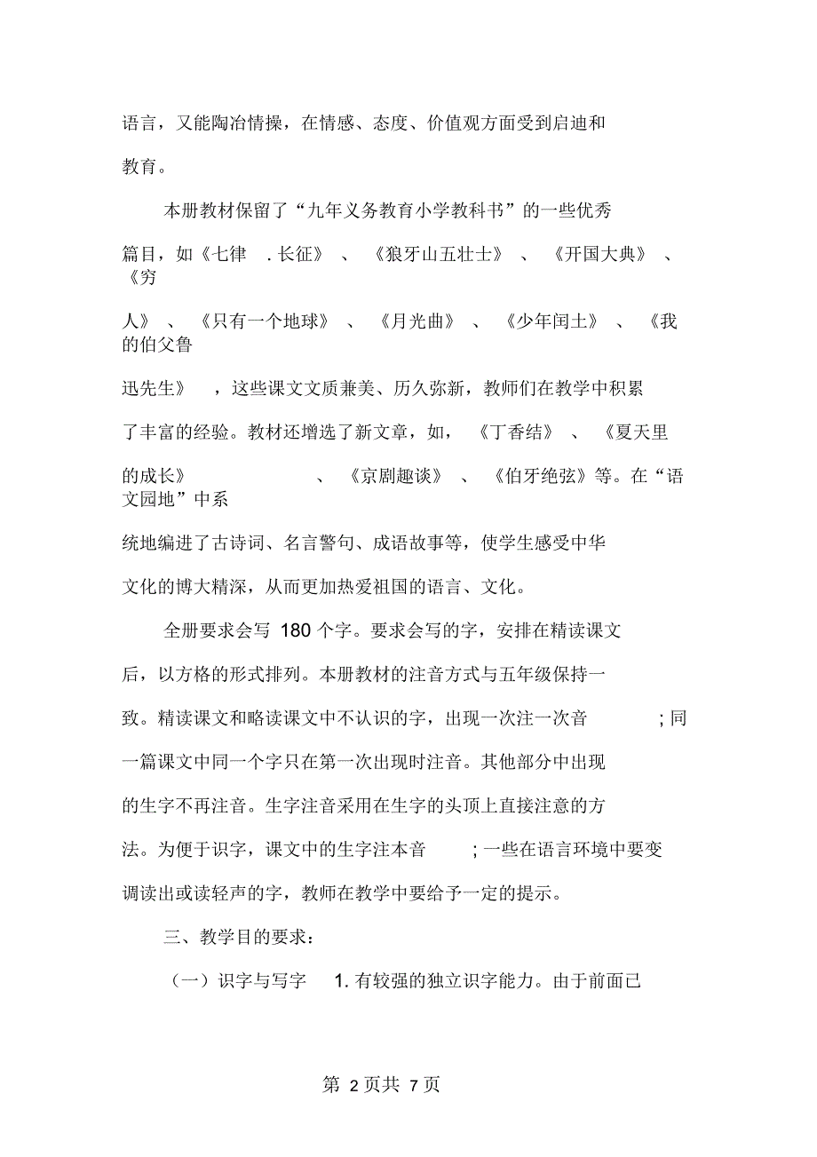 2019六年级下册【2019年秋新人教部编本六年级上册语文教学计划附教学进度安排】_第2页