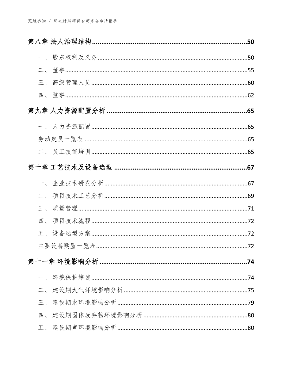 反光材料项目专项资金申请报告_第4页