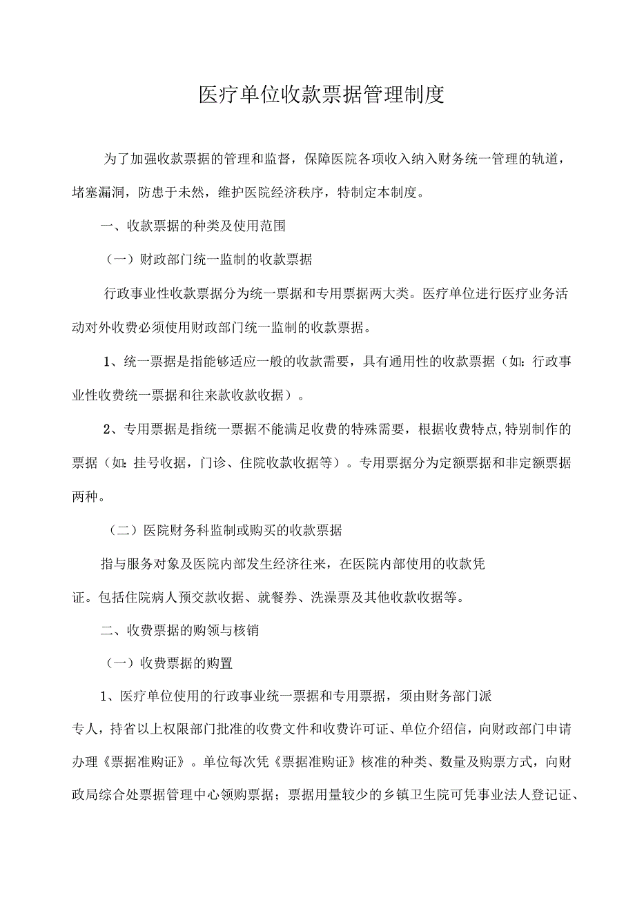 医疗单位收款票据管理制度_第1页