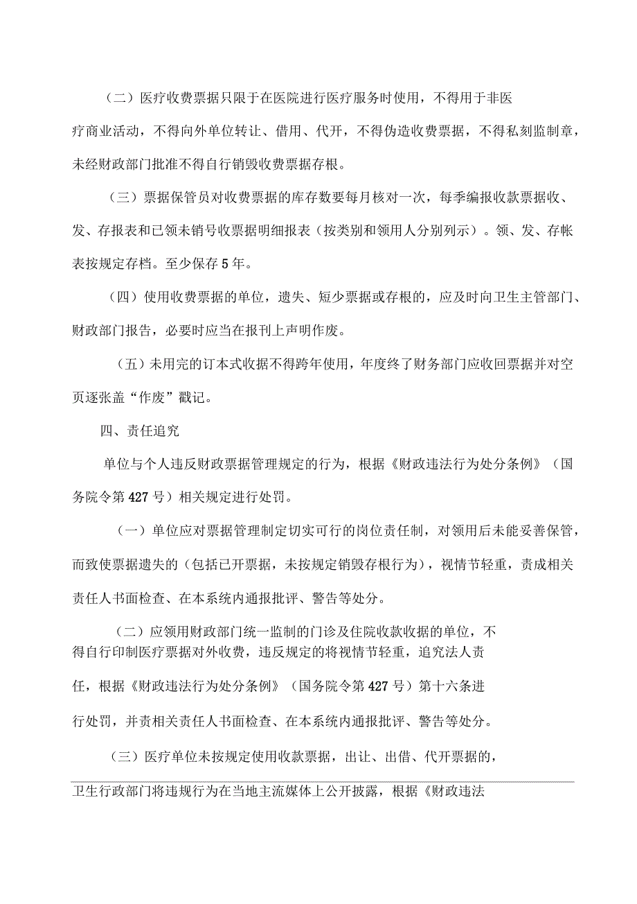 医疗单位收款票据管理制度_第4页