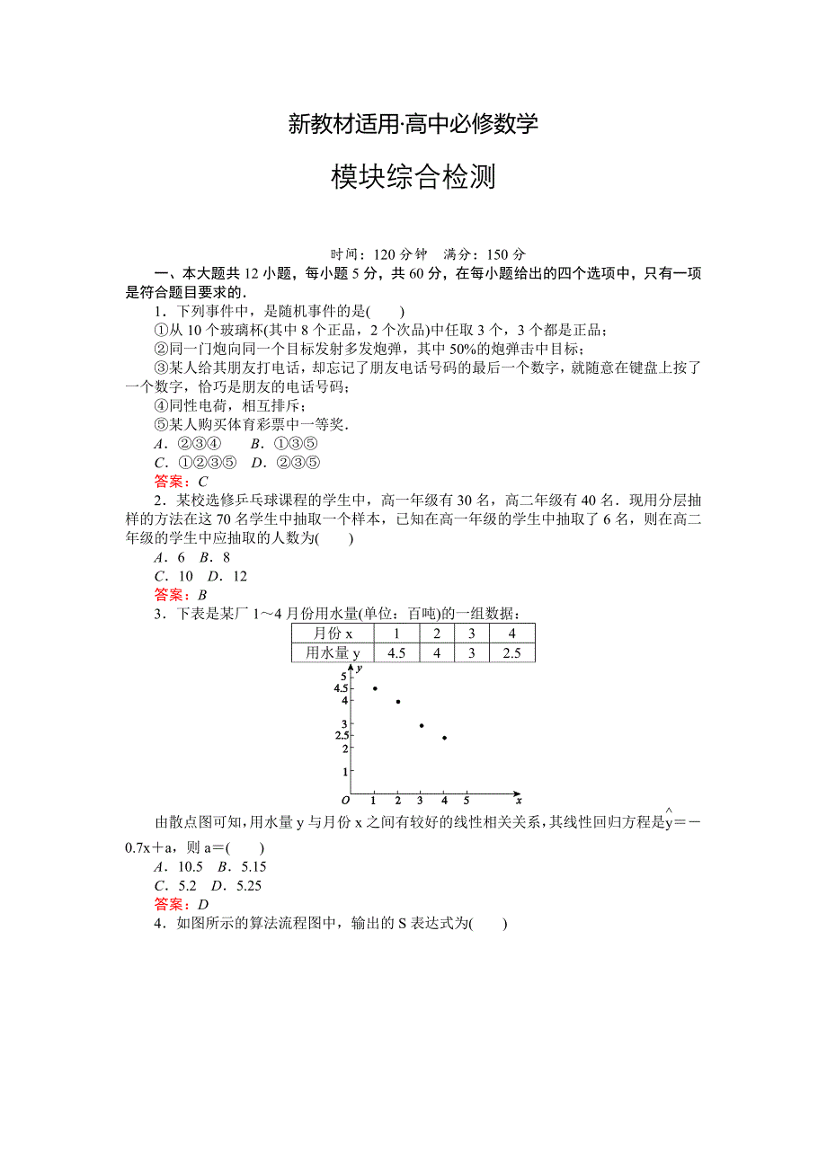 【最新教材】高中数学新课标必修3习题：模块综合检测 含答案_第1页