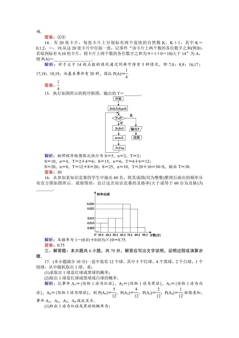 【最新教材】高中数学新课标必修3习题：模块综合检测 含答案_第5页